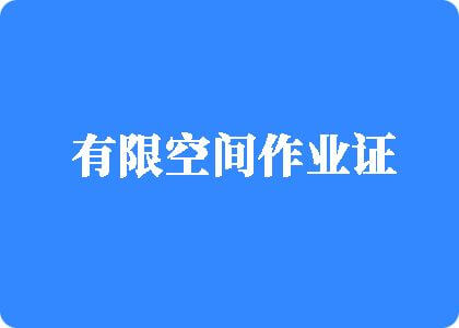 成人草比视频在线观看有限空间作业证